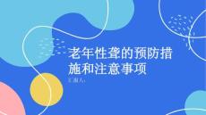 健康课堂之老年性聋的预防措施和注意事项