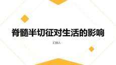 健康课堂之脊髓半切征对生活有何影响了解真相