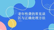 健康课堂之老年性聋的常见误区和正确处理方法