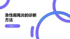 健康课堂之急性阑尾炎急性阑尾炎如何诊断