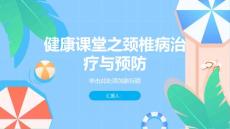 健康课堂之颈椎病治疗颈椎病从我做起