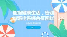 健康课堂之拥抱健康生活告别脊髓拴系综合征带来的困扰