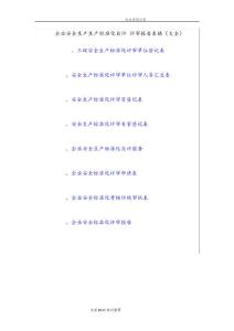 企業(yè)安全生產(chǎn)標(biāo)準(zhǔn)化自評(píng)報(bào)告表格[大全]