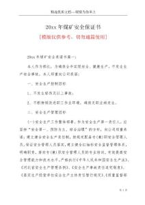20xx年煤礦安全保證書(共17頁)