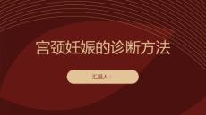 健康课堂之宫颈妊娠宫颈妊娠的诊断方法有哪些