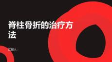 健康课堂之脊柱骨折脊柱骨折的治疗方法有哪些