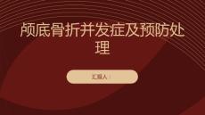 健康课堂之颅底骨折的并发症及其预防与处理