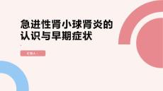 健康课堂之急进性肾小球肾炎认识急进性肾小球肾炎的早期症状