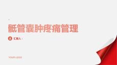 健康课堂之骶管囊肿的疼痛管理减轻不适的方法和策略