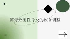 健康课堂之髂骨致密性骨炎如何调整饮食来缓解疾病