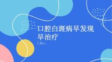 健康课堂之口腔白斑病早发现早治疗
