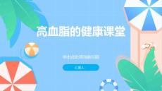健康课堂之高血脂什么是高血脂