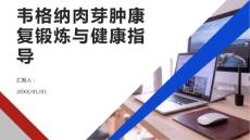 韦格纳肉芽肿的康复锻炼与健康指导