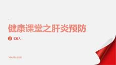 健康课堂之肝炎如何预防肝炎
