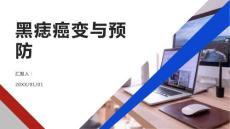 健康课堂之黑痣如何引起癌变如何预防