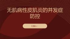 无肌病性皮肌炎的并发症防控