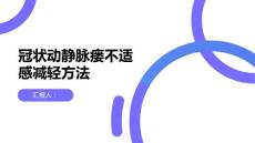 健康课堂之冠状动静脉瘘如何减轻不适感