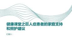 健康课堂之巨人症患者的家庭支持和照护建议