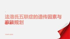 健康课堂之法洛氏五联症的遗传因素与家族规划