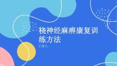 健康课堂之桡神经麻痹的康复训练有哪些方法