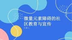 微量元素障碍的社区教育与宣传