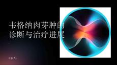韦格纳肉芽肿的诊断与治疗进展