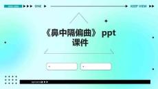《鼻中隔偏曲》课件