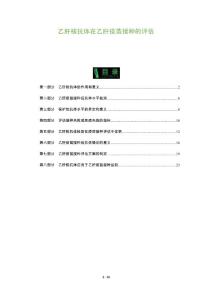 乙肝核抗体在乙肝疫苗接种的评估
