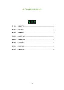 关节肌痛的非药物治疗