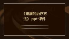 《阳痿的治疗方法》课件