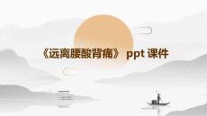 《远离腰酸背痛》课件