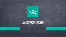 《涎腺常见疾病》课件