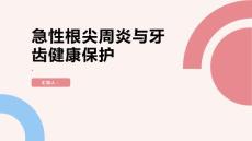 健康课堂之急性根尖周炎保护你的牙齿健康