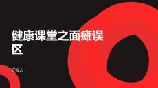 健康课堂之面瘫生活中常见的面瘫误区
