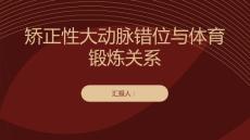 健康课堂之矫正性大动脉错位与体育锻炼的关系