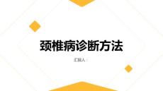 健康课堂之颈椎病如何诊断颈椎病