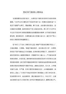 黨紀(jì)學(xué)習(xí)教育心得體會(huì)