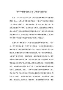 青年干部參加黨紀(jì)學(xué)習(xí)教育心得體會(huì)