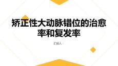 健康课堂之矫正性大动脉错位的治愈率和复发率
