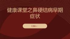 健康课堂之鼻硬结病的早期症状你需要知道
