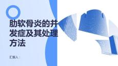 健康课堂之肋软骨炎的并发症及其处理方法