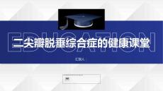 健康课堂之什么是二尖瓣脱垂综合症你需要了解这些知识
