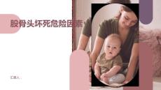 健康课堂之股骨头坏死了解常见的股骨头坏死危险因素