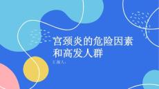 健康课堂之宫颈炎了解宫颈炎的危险因素和高发人群