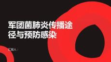 健康课堂之军团菌肺炎掌握传播途径预防感染