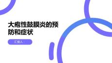 健康课堂之防止耳朵痒痒了解大疱性鼓膜炎的症状和预防方法