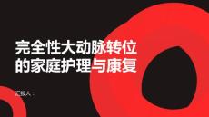 完全性大动脉转位的家庭护理与康复