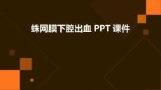 蛛网膜下腔出血课件