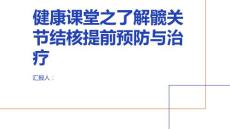 健康课堂之了解髋关节结核提前预防与治疗