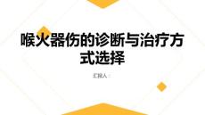 健康课堂之喉火器伤的诊断与治疗方式选择